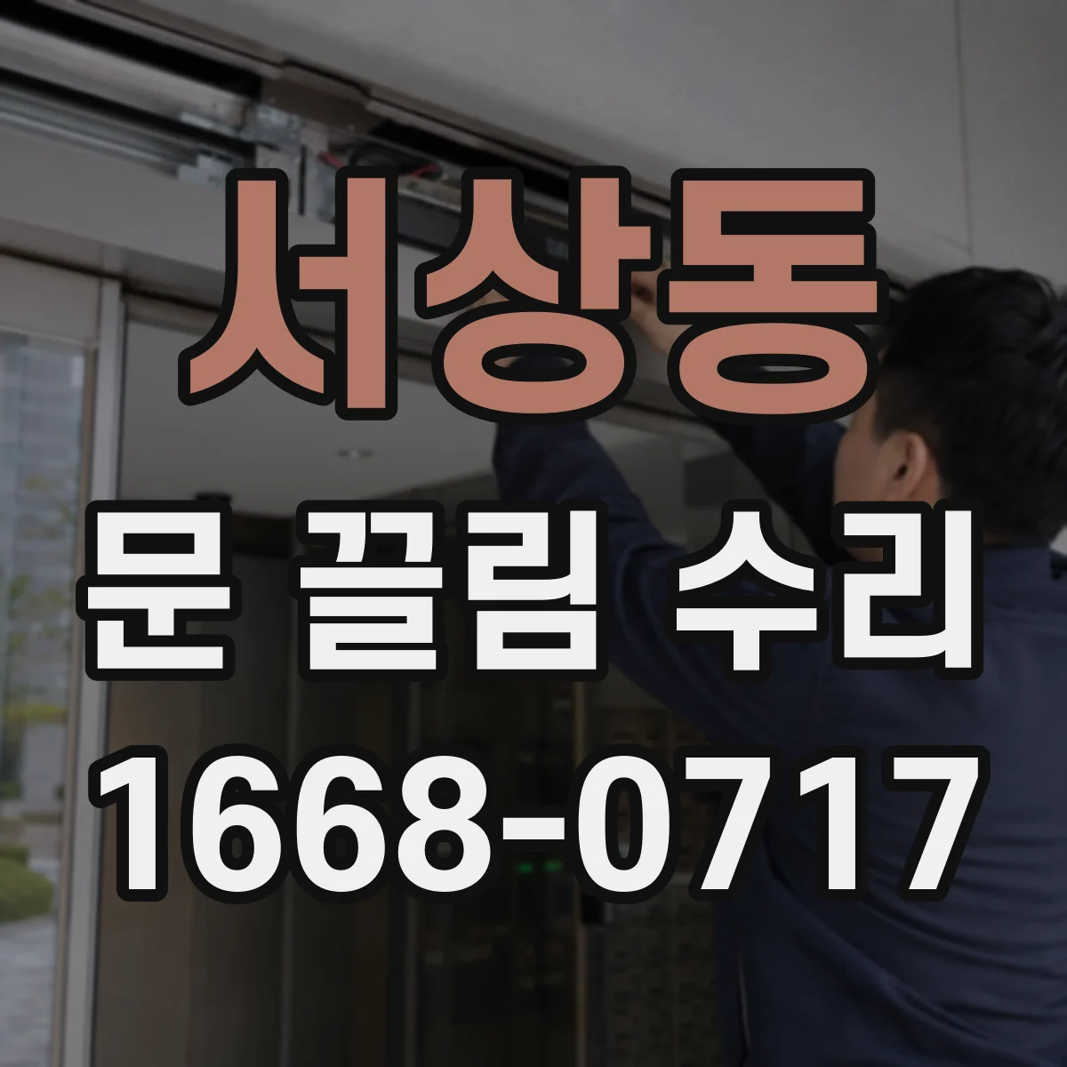 서상동 문 끌림 수리