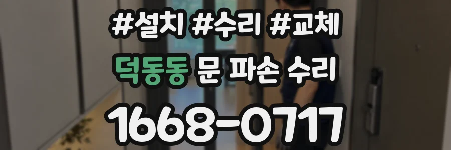 덕동동 문 파손 수리