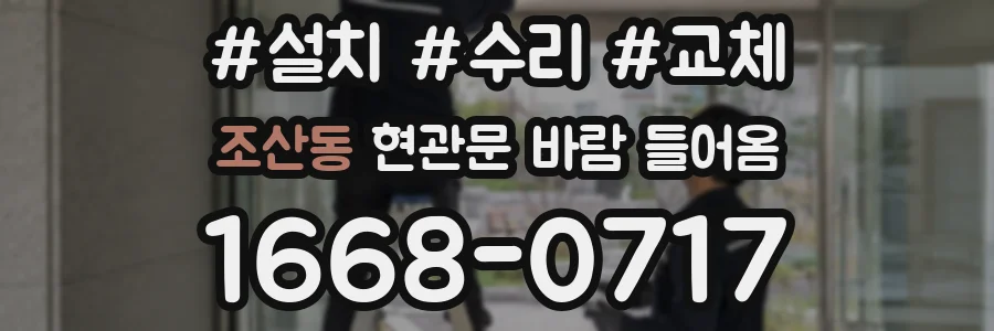 조산동 현관문 바람 들어옴