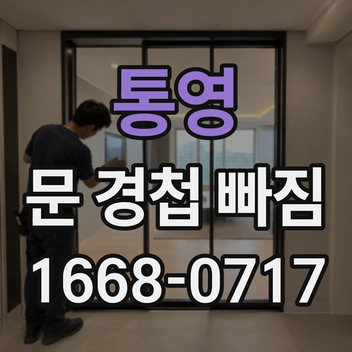 통영 문 경첩 빠짐 고정력 떨어질 때 보강 나사 활용과 교체 선택
