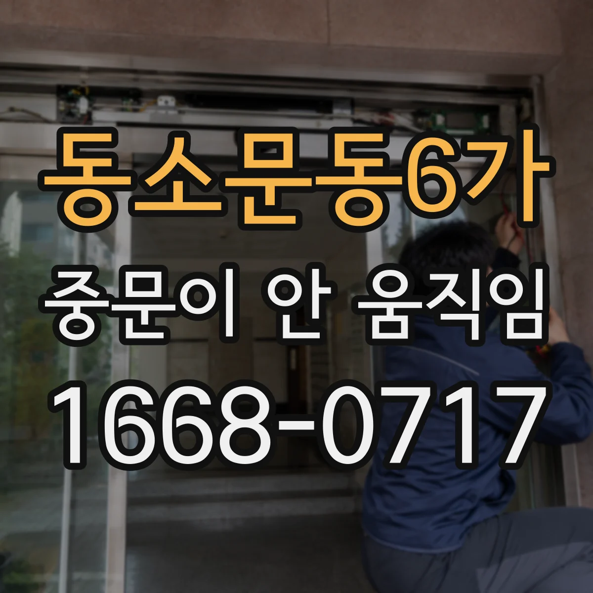 동소문동6가 중문이 안 움직임