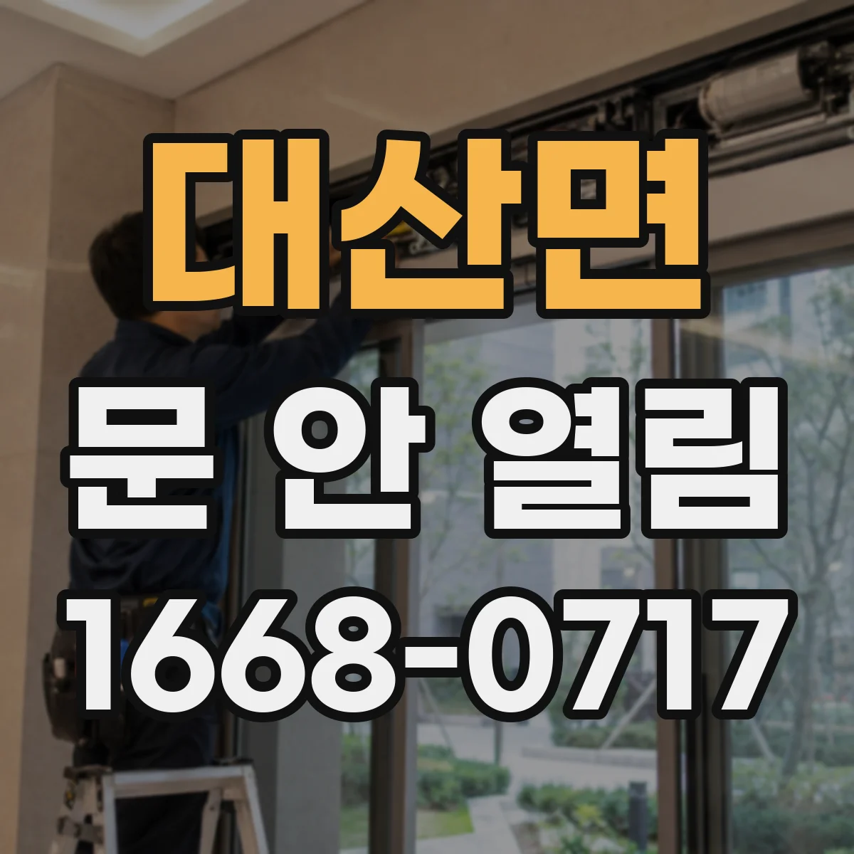 대산면 문 안 열림
