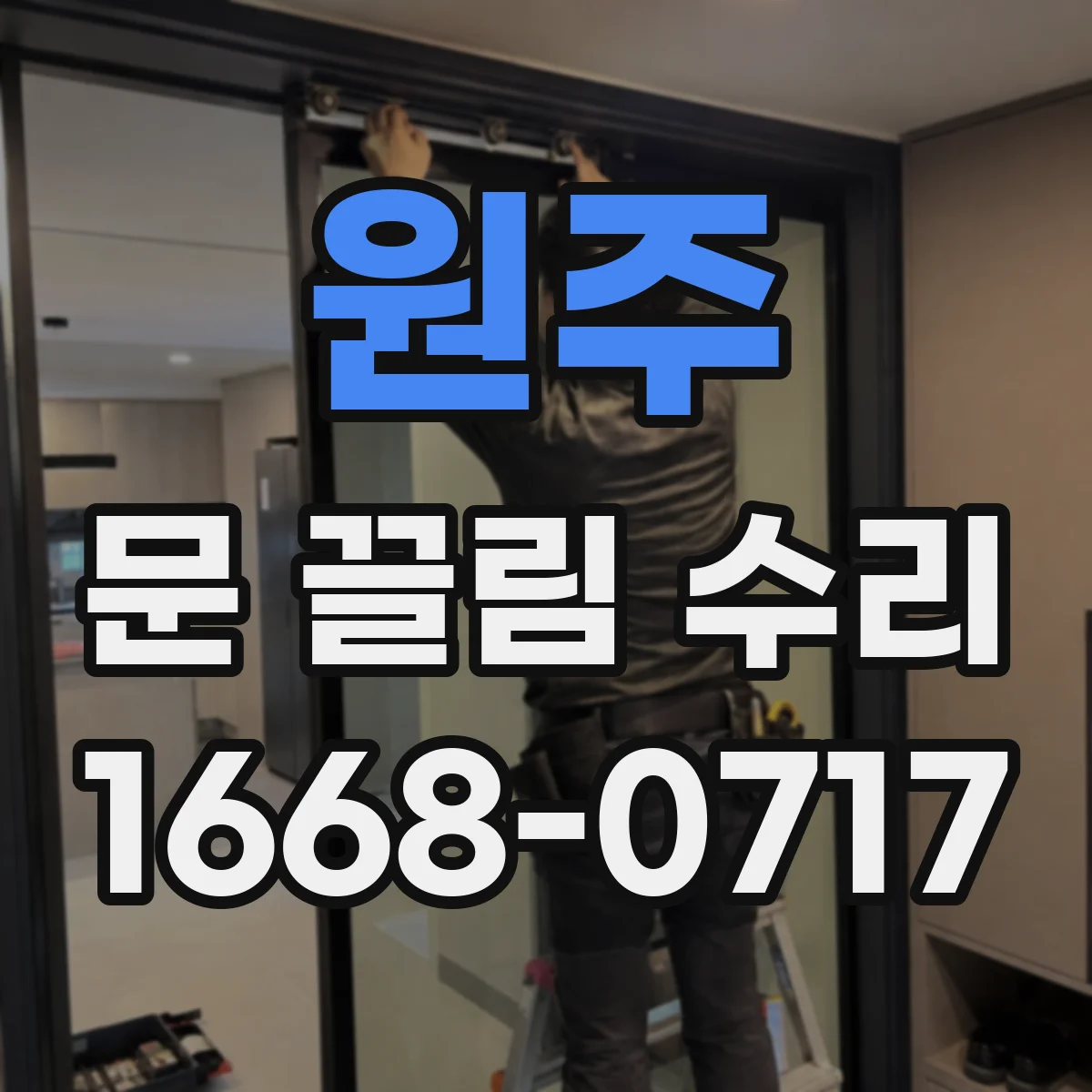 원주 문 끌림 수리 잠금장치 걸림 원인부터 점검