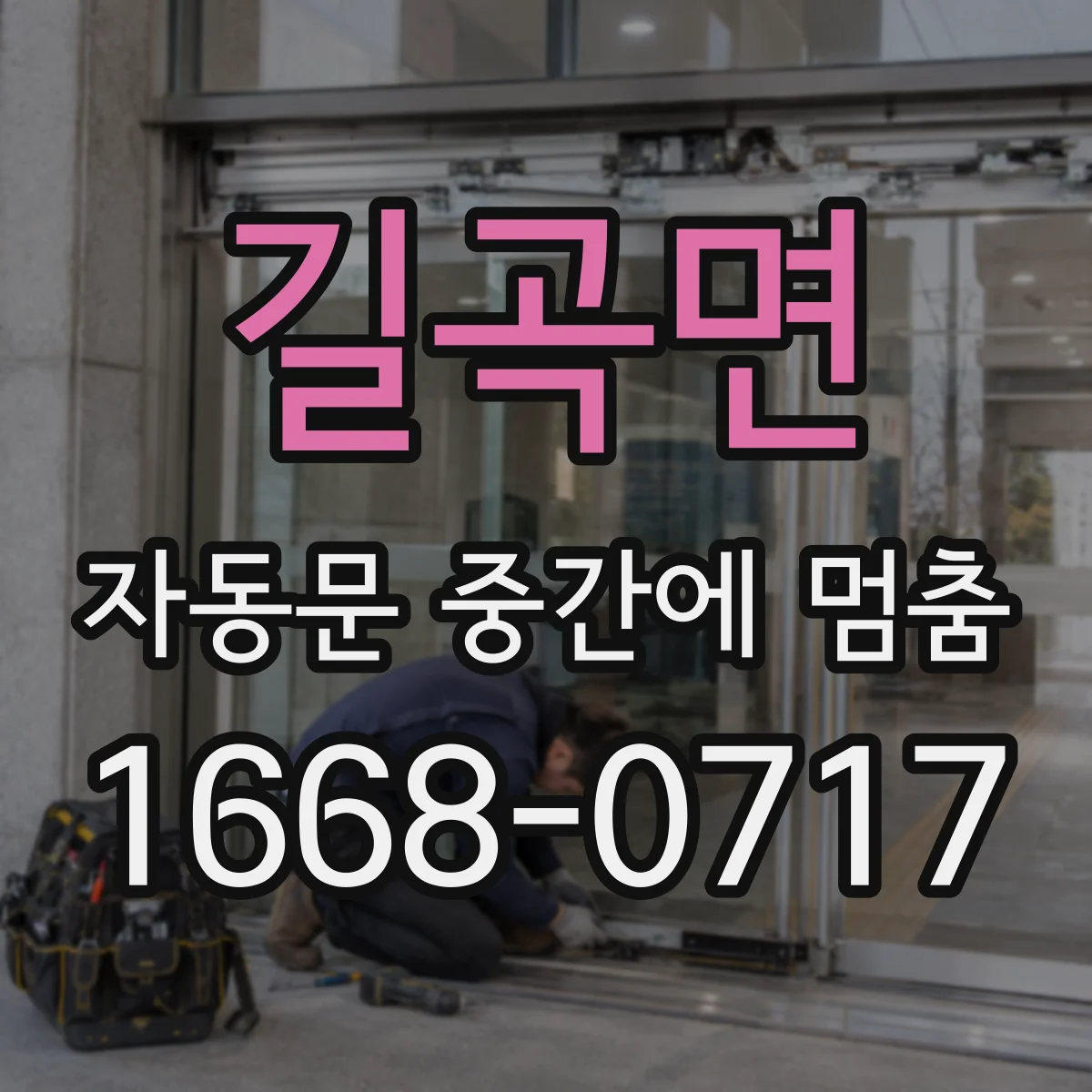 길곡면 자동문 중간에 멈춤