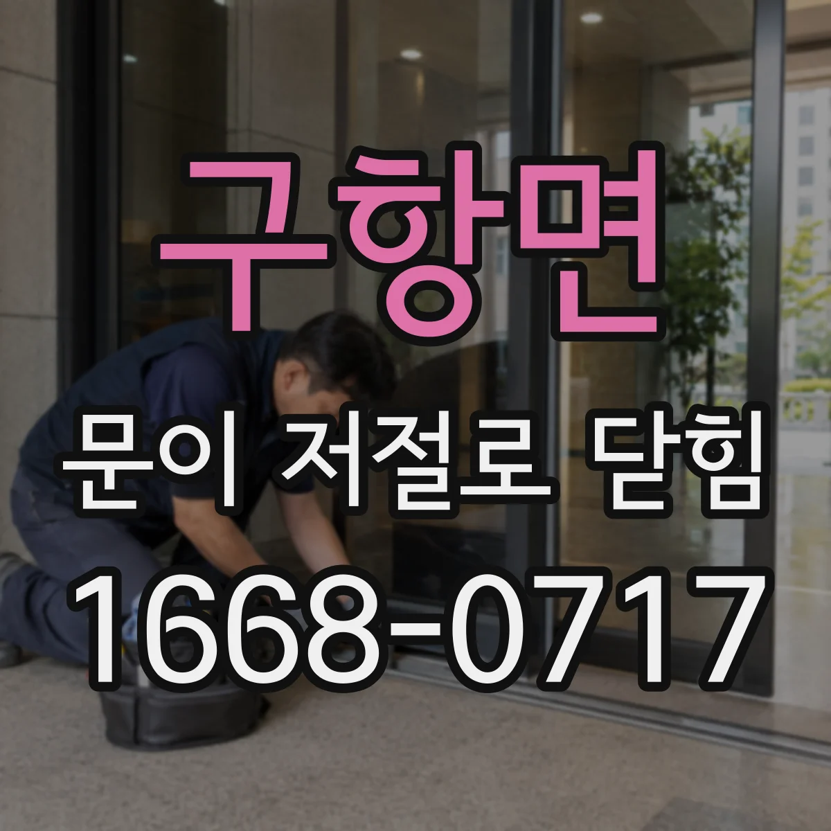 구항면 문이 저절로 닫힘