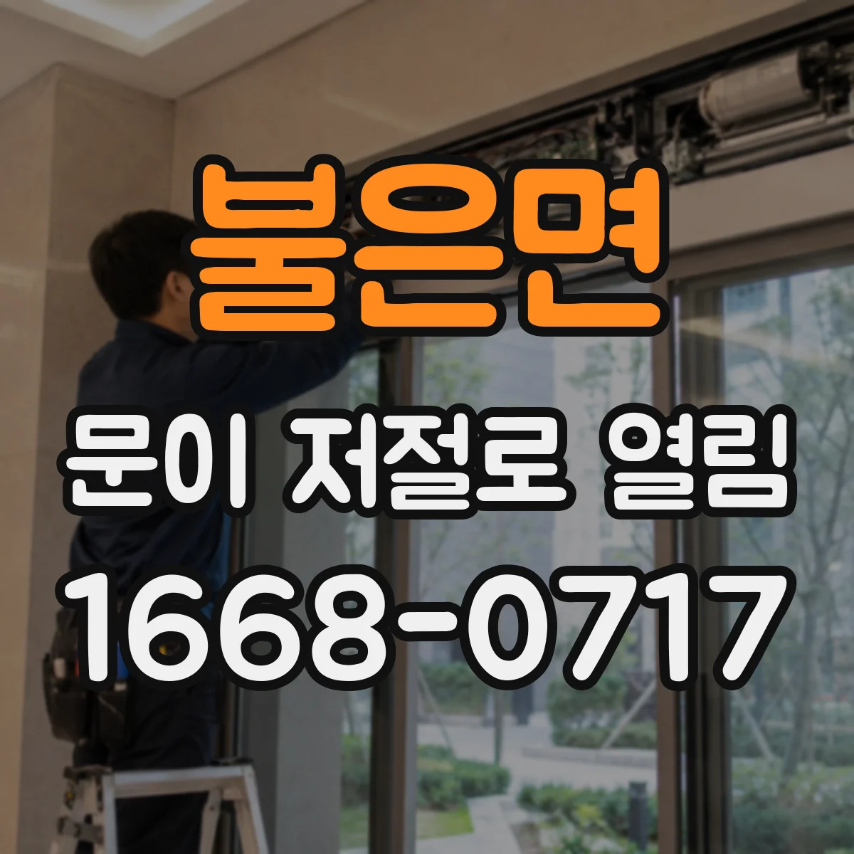 불은면 문이 저절로 열림