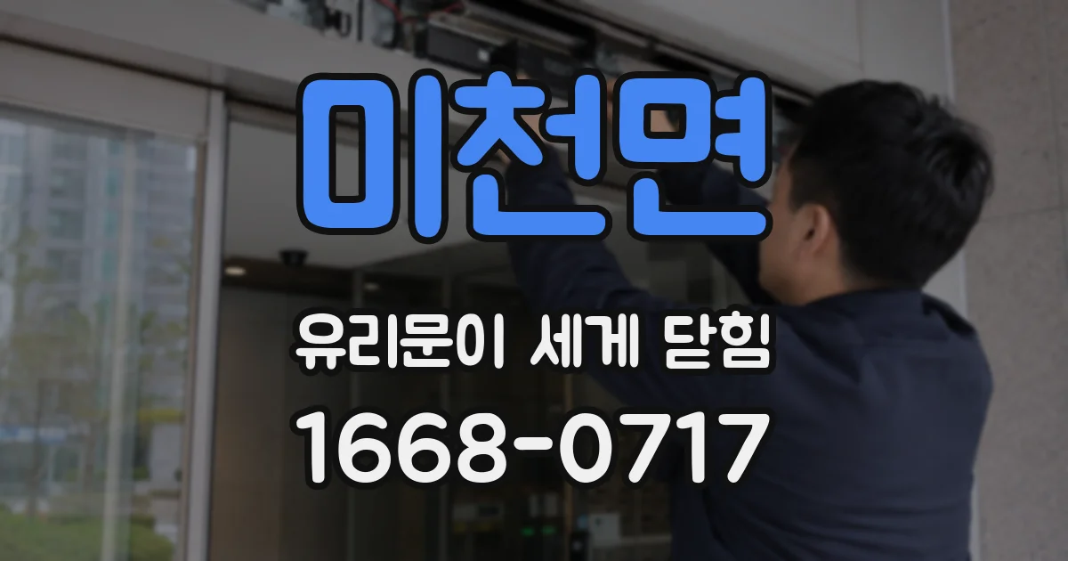미천면 유리문이 세게 닫힘