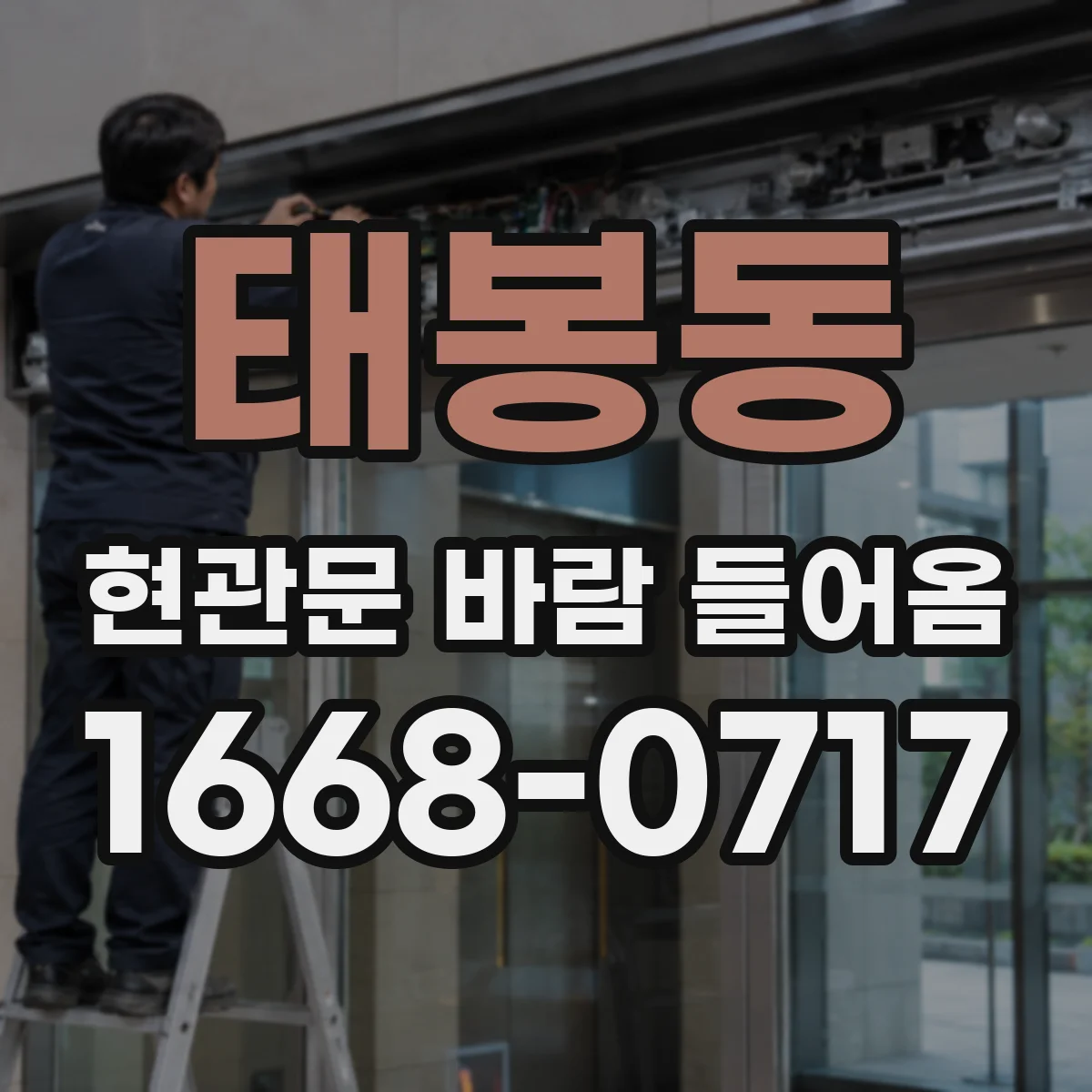 태봉동 현관문 바람 들어옴