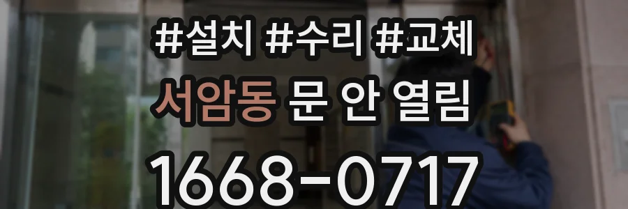 서암동 문 안 열림