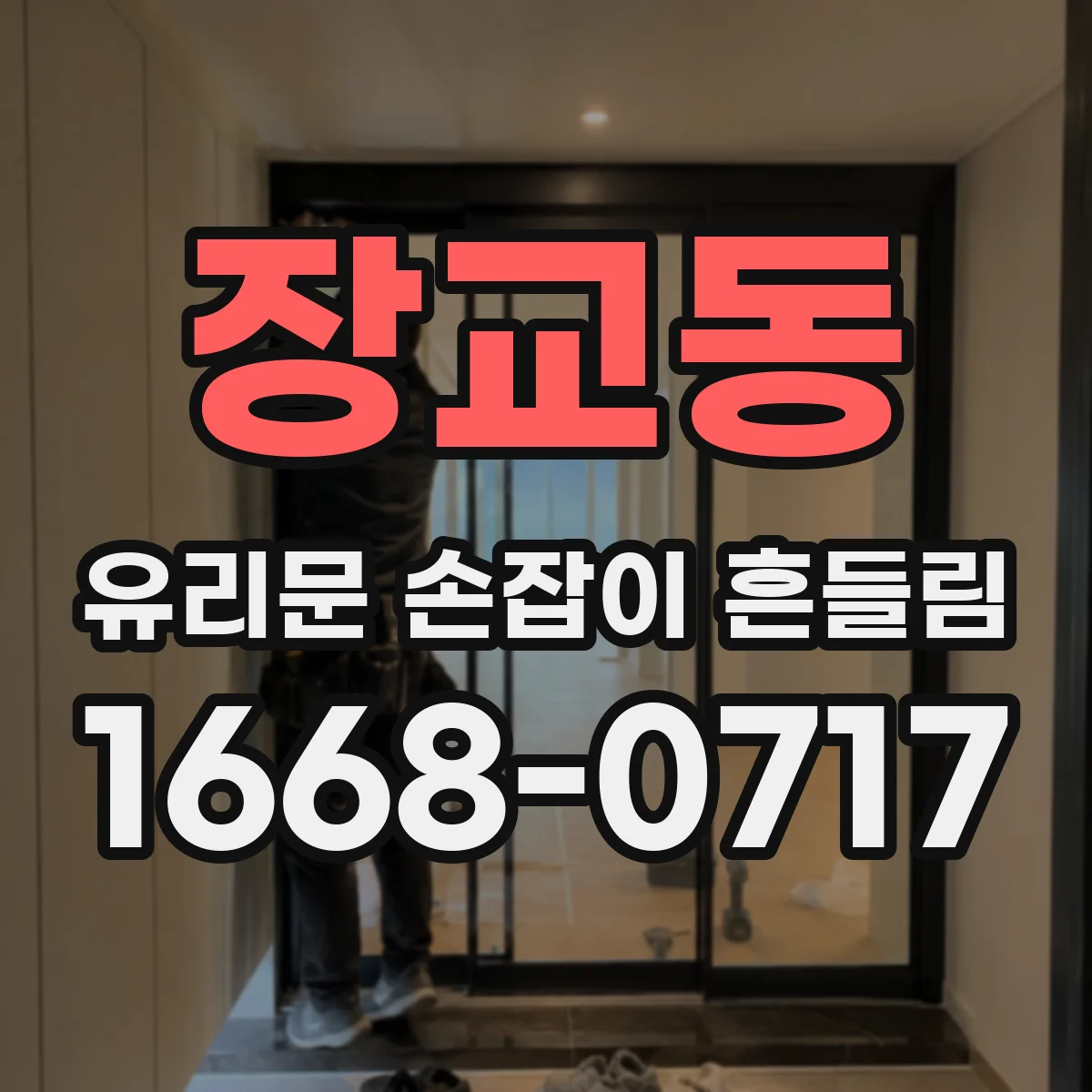 장교동 유리문 손잡이 흔들림
