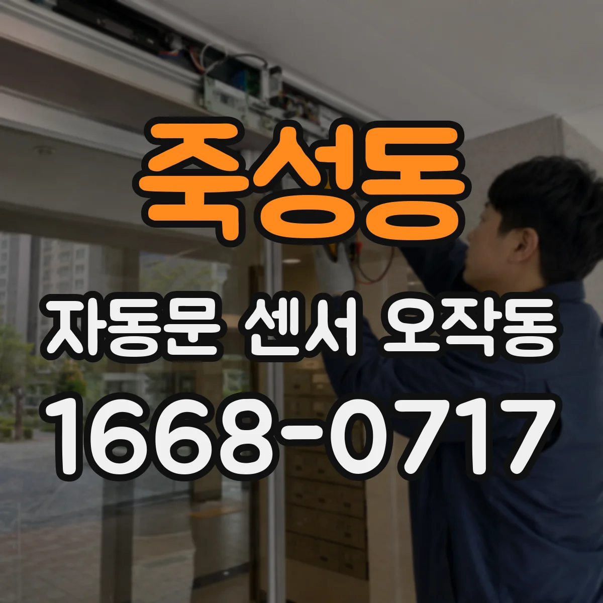 죽성동 자동문 센서 오작동
