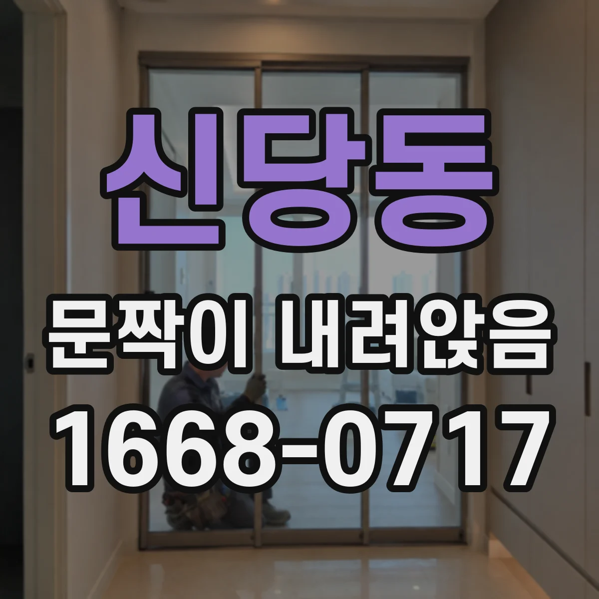 신당동 문짝이 내려앉음
