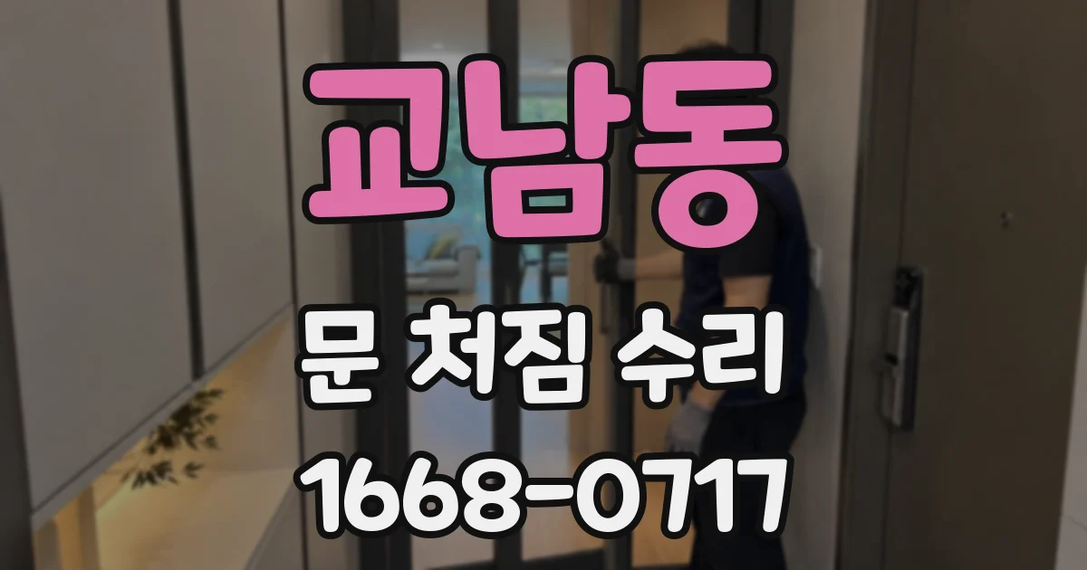 교남동 문 처짐 수리
