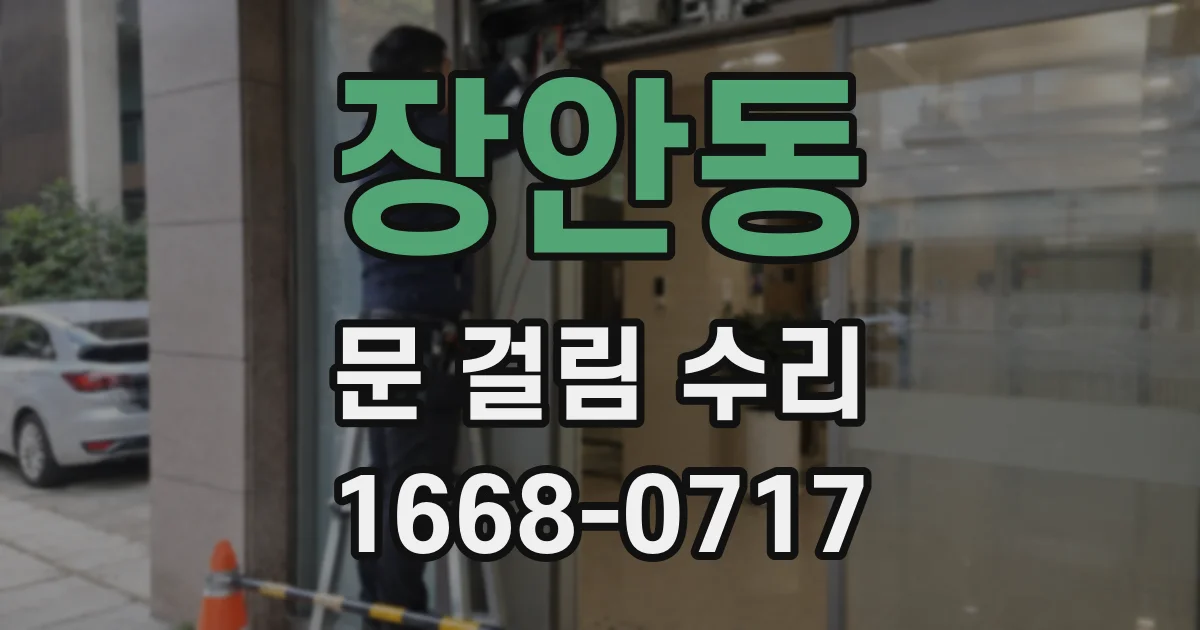 장안동 문 걸림 수리