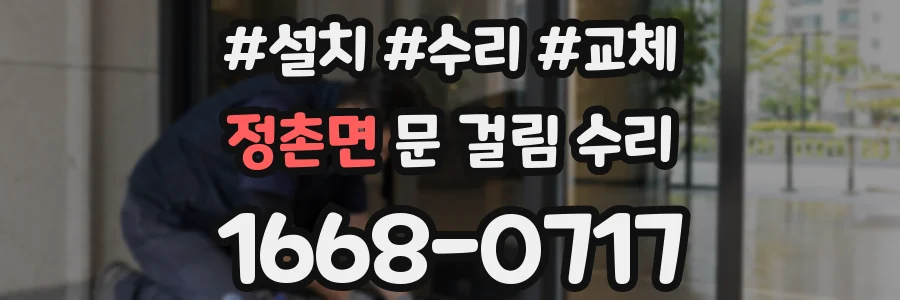 정촌면 문 걸림 수리