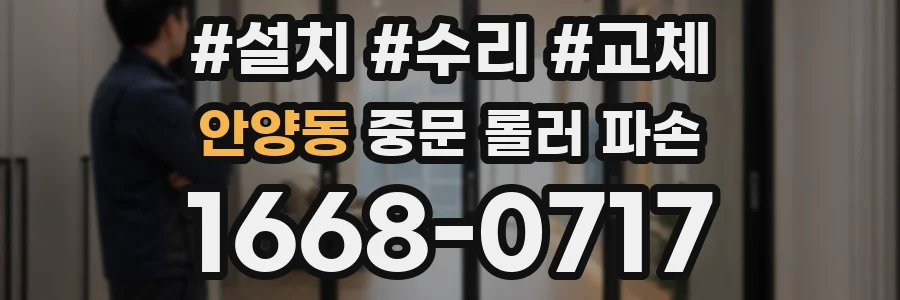 안양동 중문 롤러 파손