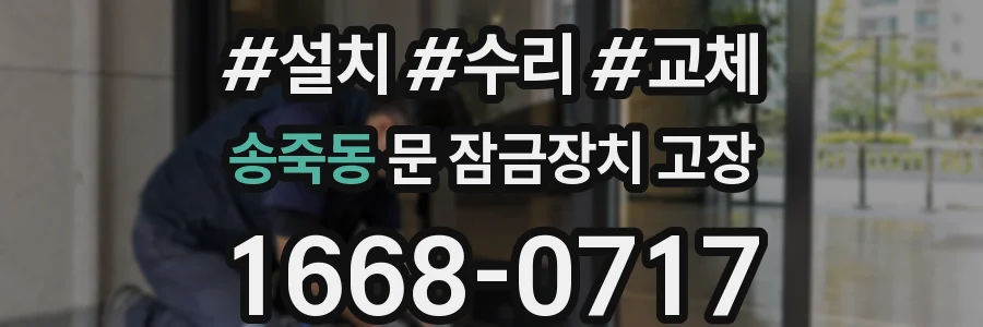 송죽동 문 잠금장치 고장
