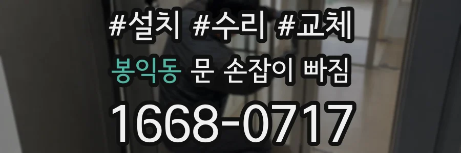 봉익동 문 손잡이 빠짐