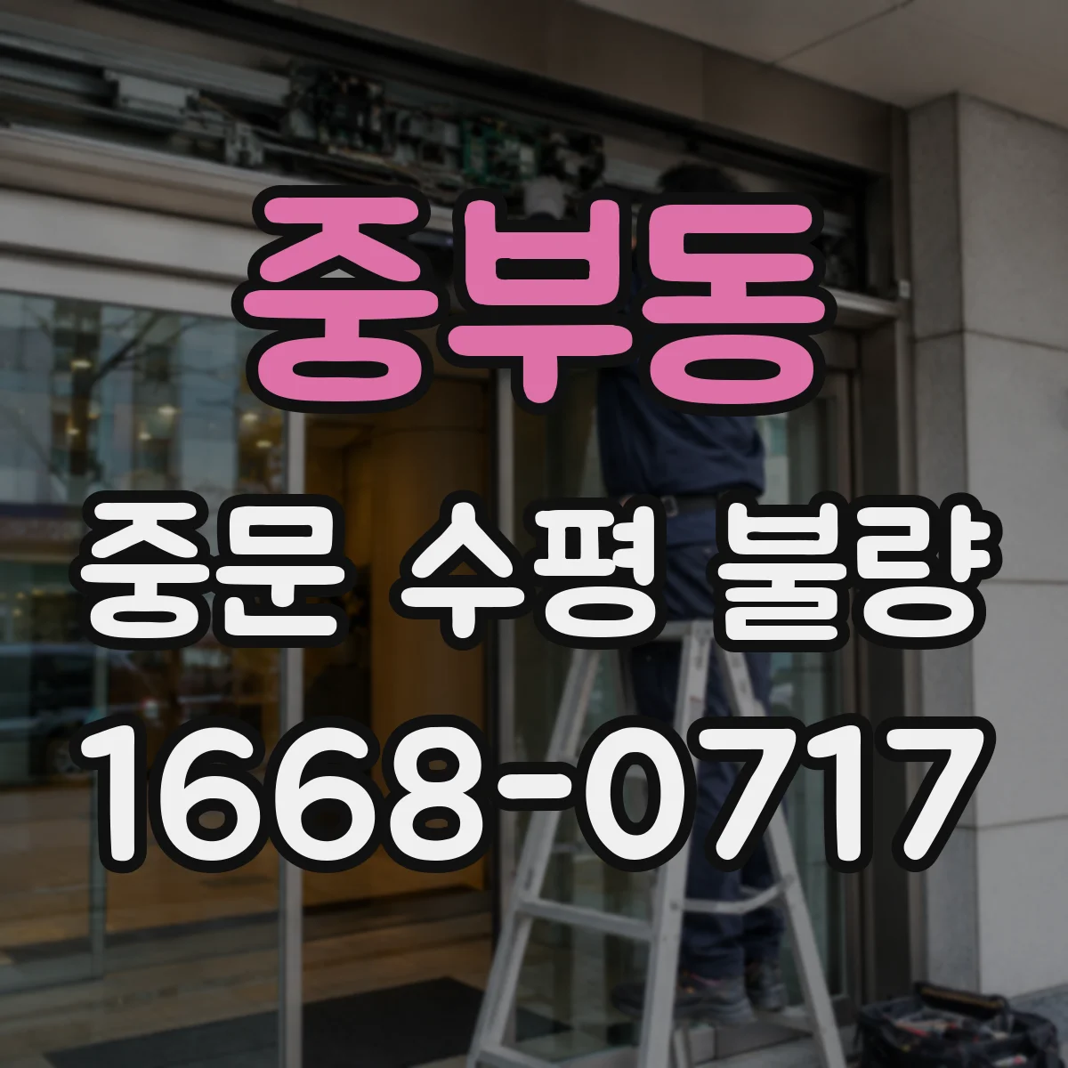 중부동 중문 수평 불량