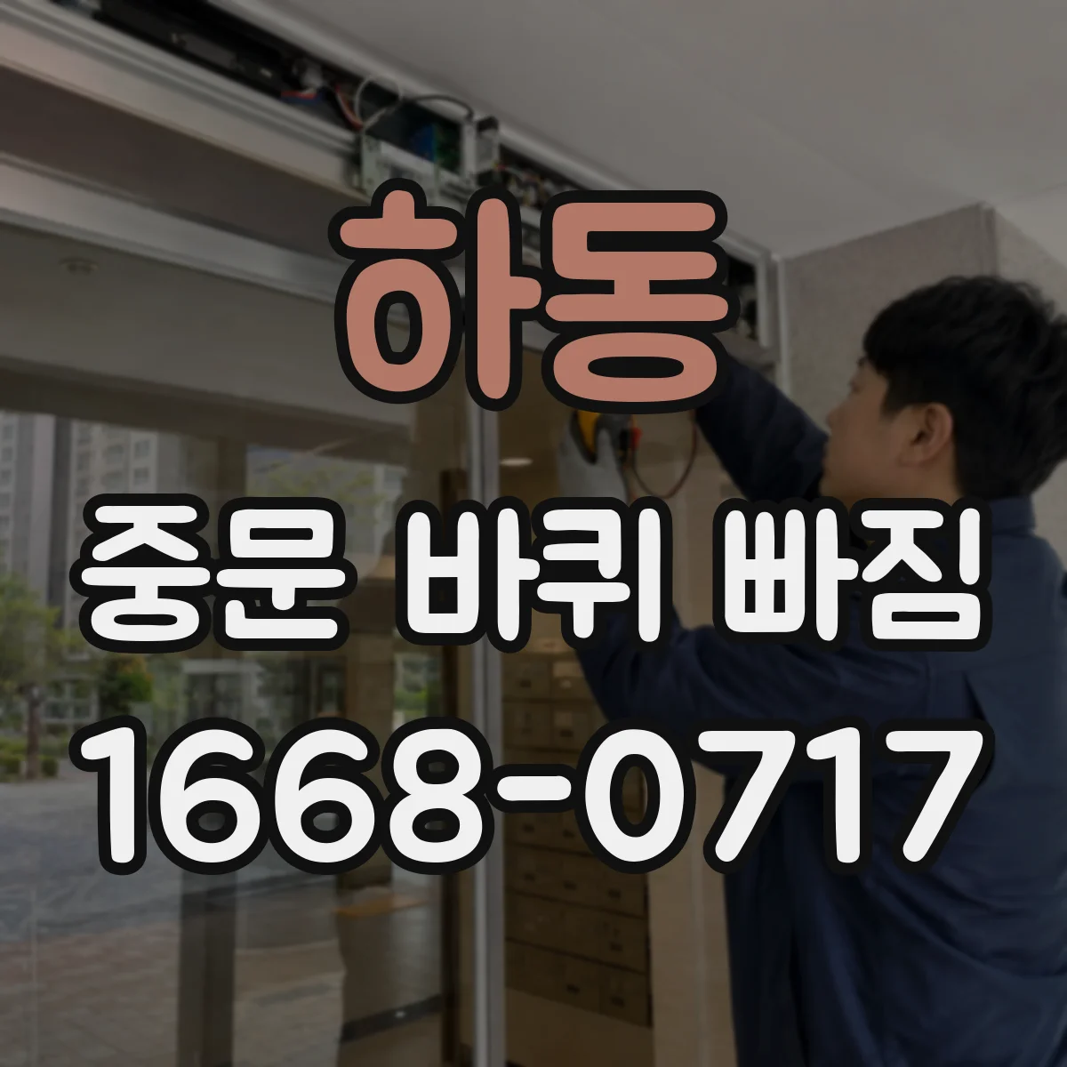 하동 중문 바퀴 빠짐
