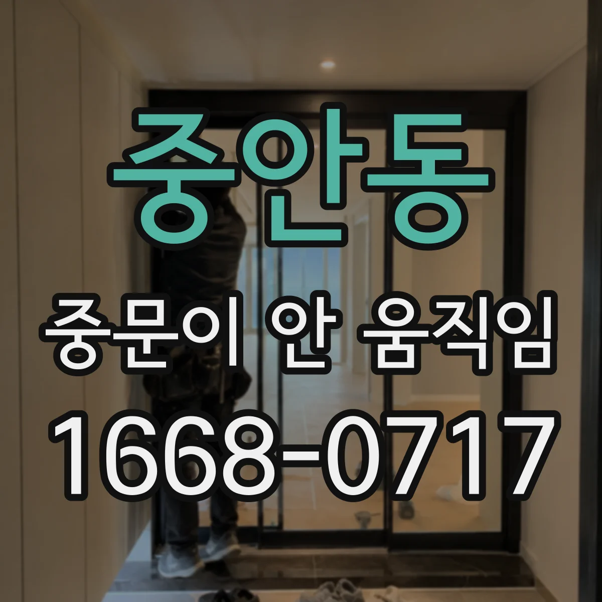 중안동 중문이 안 움직임