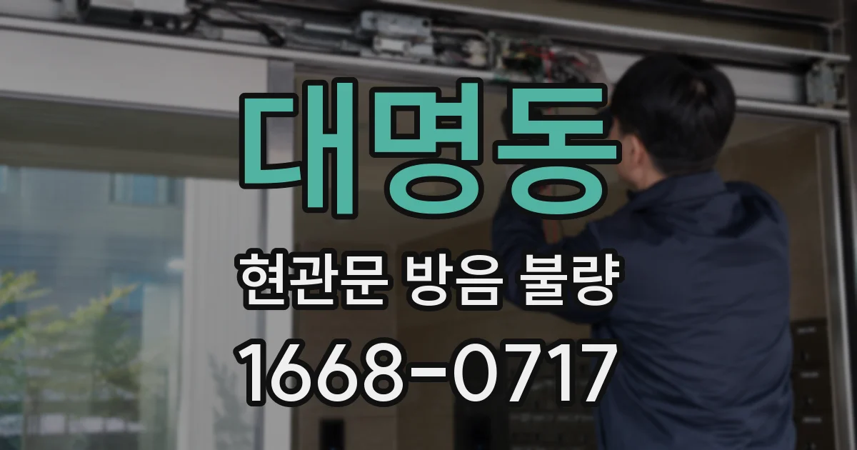 대명동 현관문 방음 불량