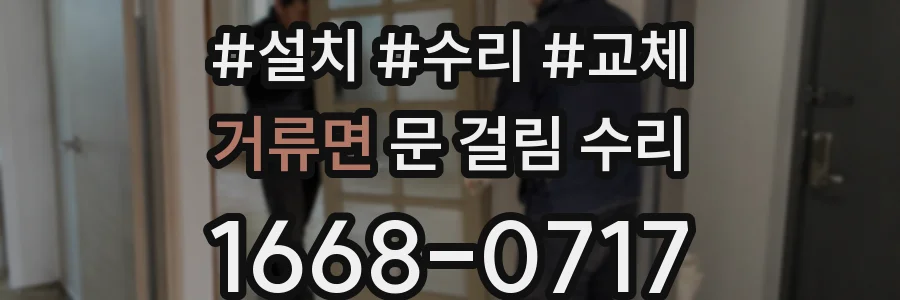 거류면 문 걸림 수리