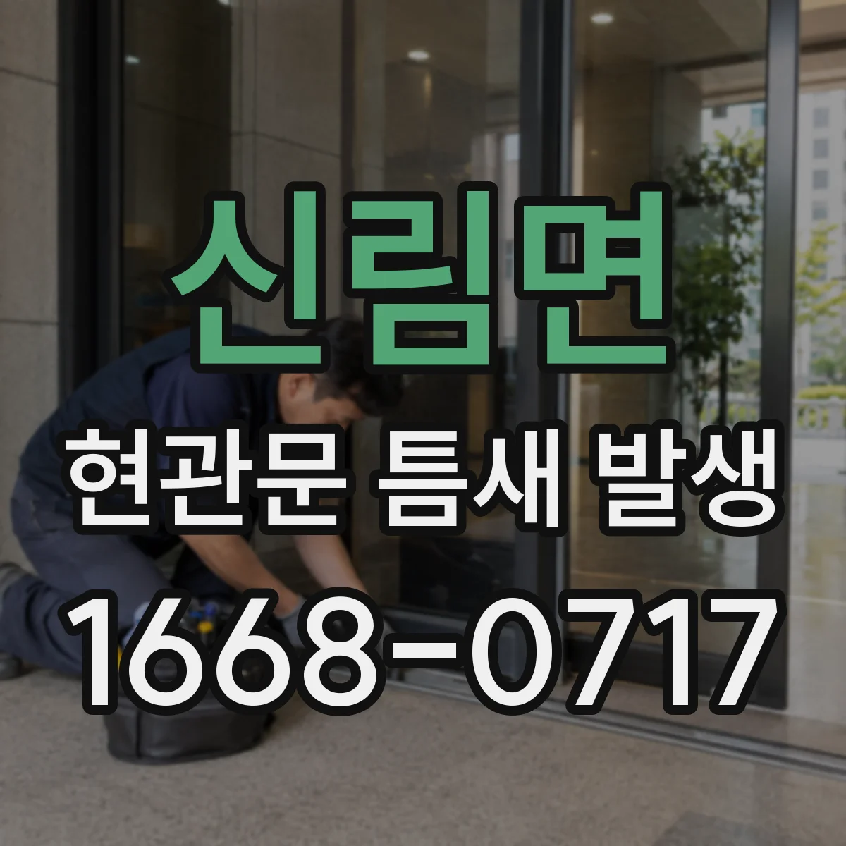 신림면 현관문 틈새 발생