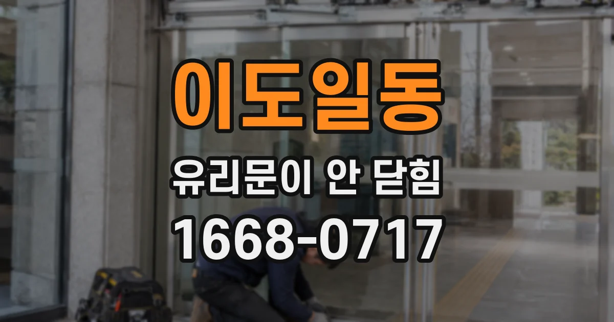 이도일동 유리문이 안 닫힘