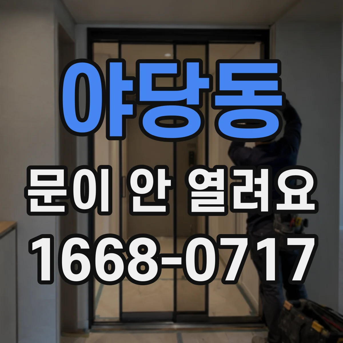 야당동 문이 안 열려요