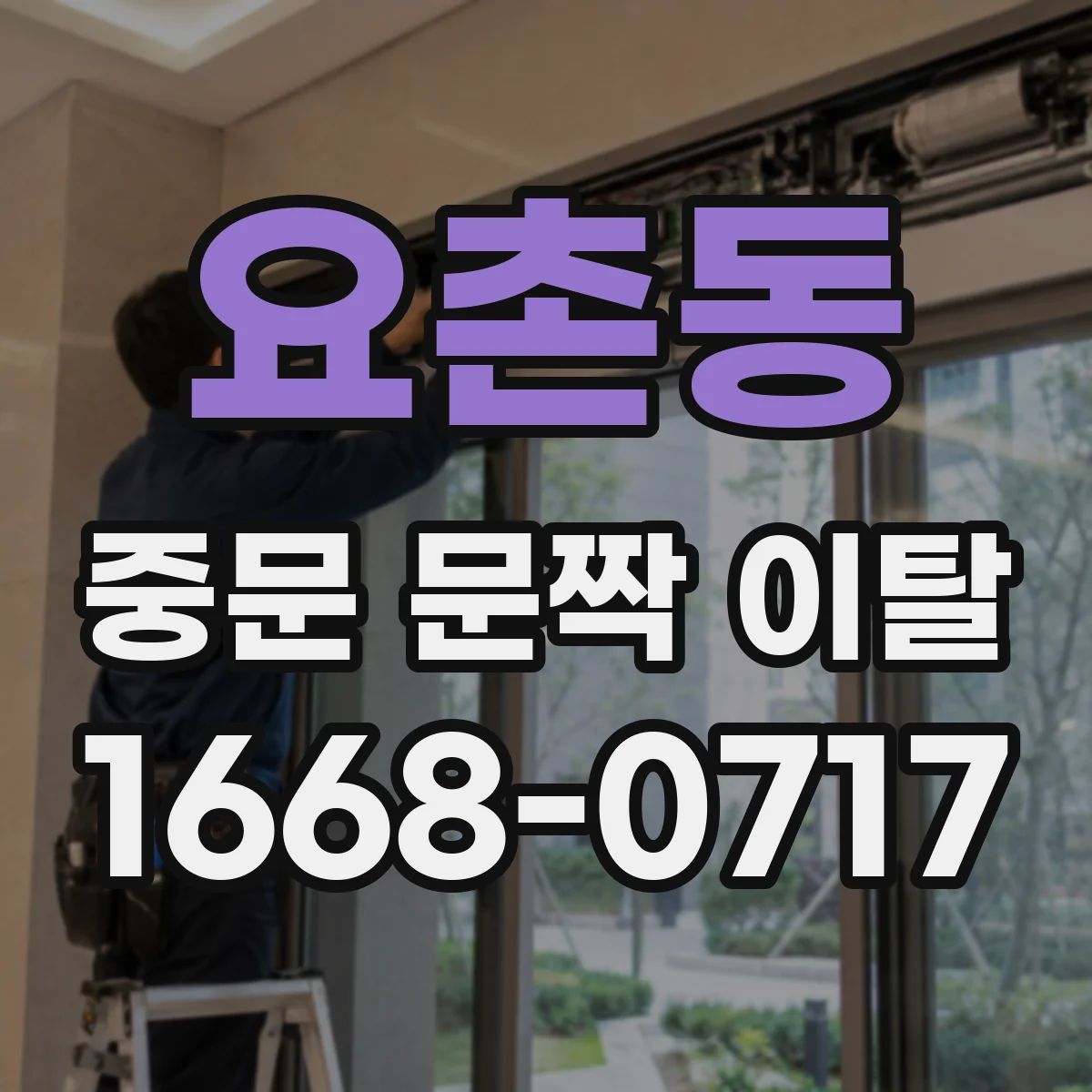 요촌동 중문 문짝 이탈