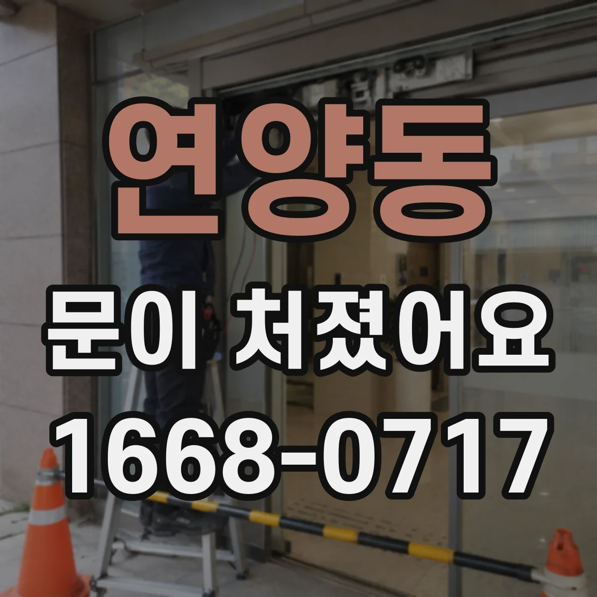 연양동 문이 처졌어요