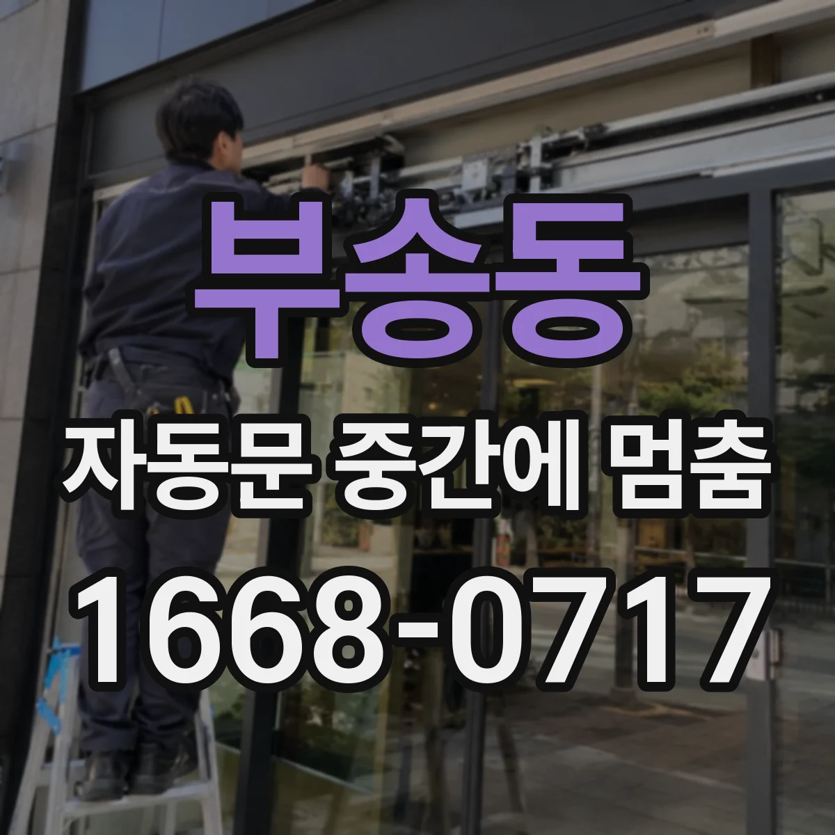 부송동 자동문 중간에 멈춤