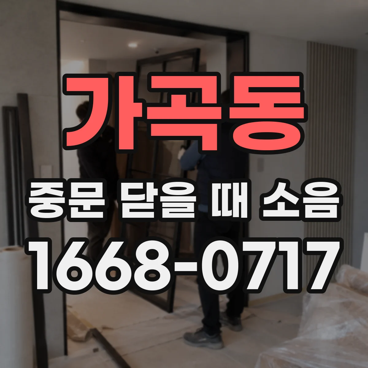 가곡동 중문 닫을 때 소음