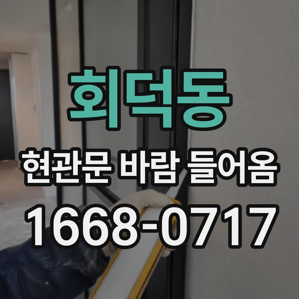 회덕동 현관문 바람 들어옴