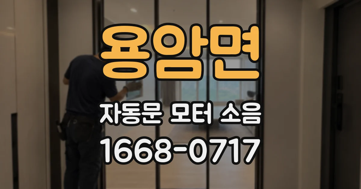용암면 자동문 모터 소음