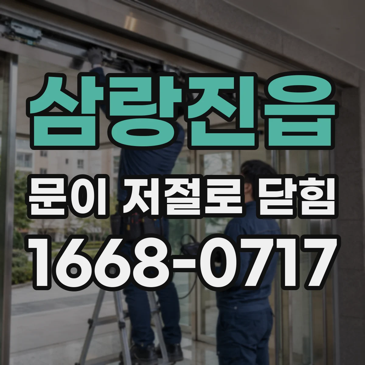 삼랑진읍 문이 저절로 닫힘