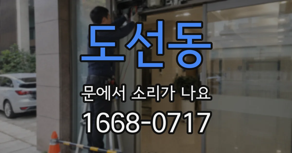 도선동 문에서 소리가 나요