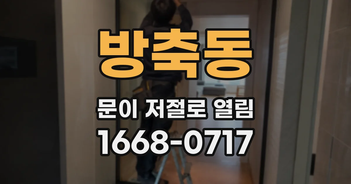 방축동 문이 저절로 열림