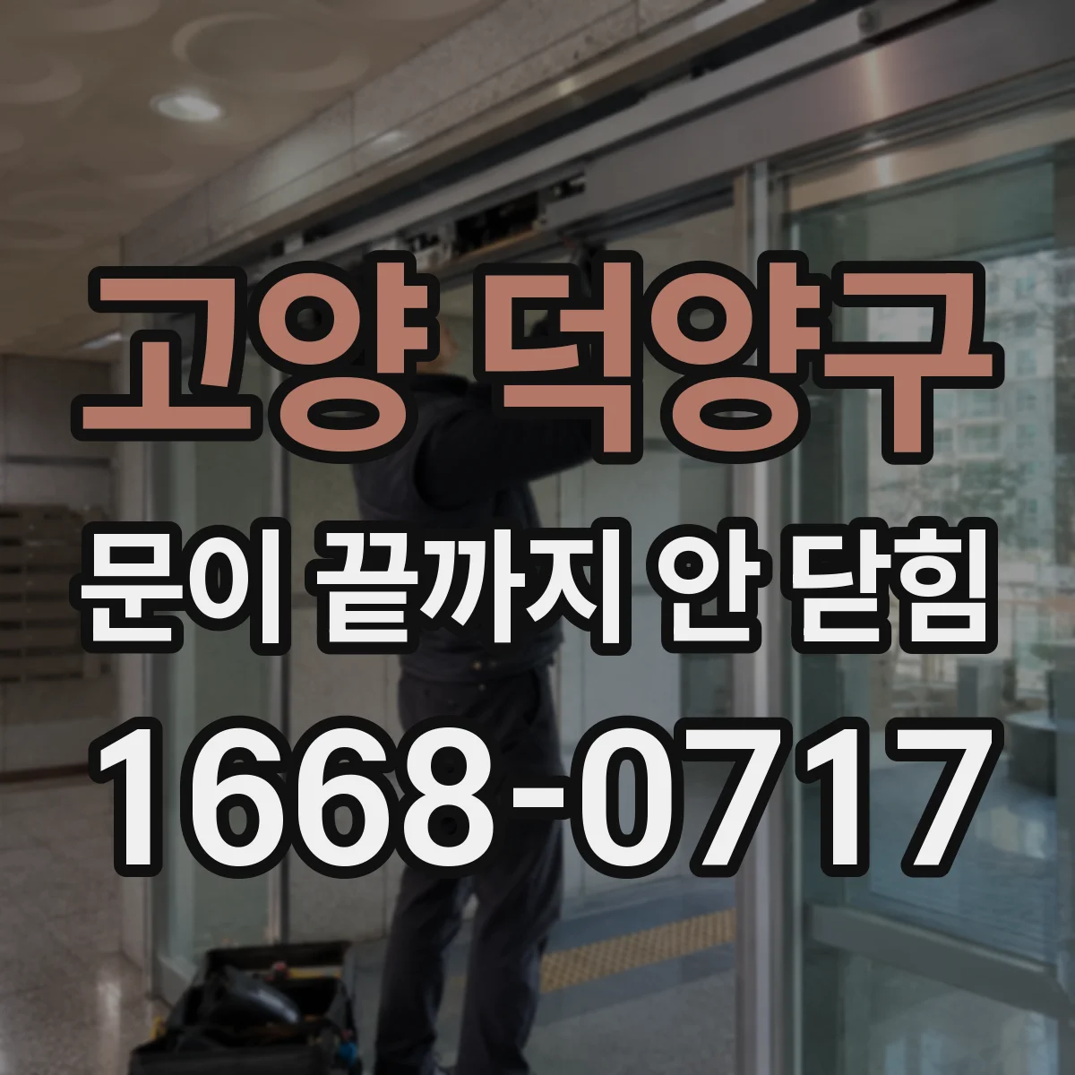 고양 덕양구 문이 끝까지 안 닫힘 후 tab 이동 순서가 흐트러지는 문제