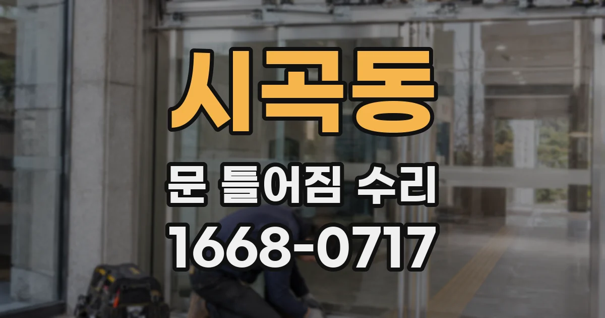 시곡동 문 틀어짐 수리
