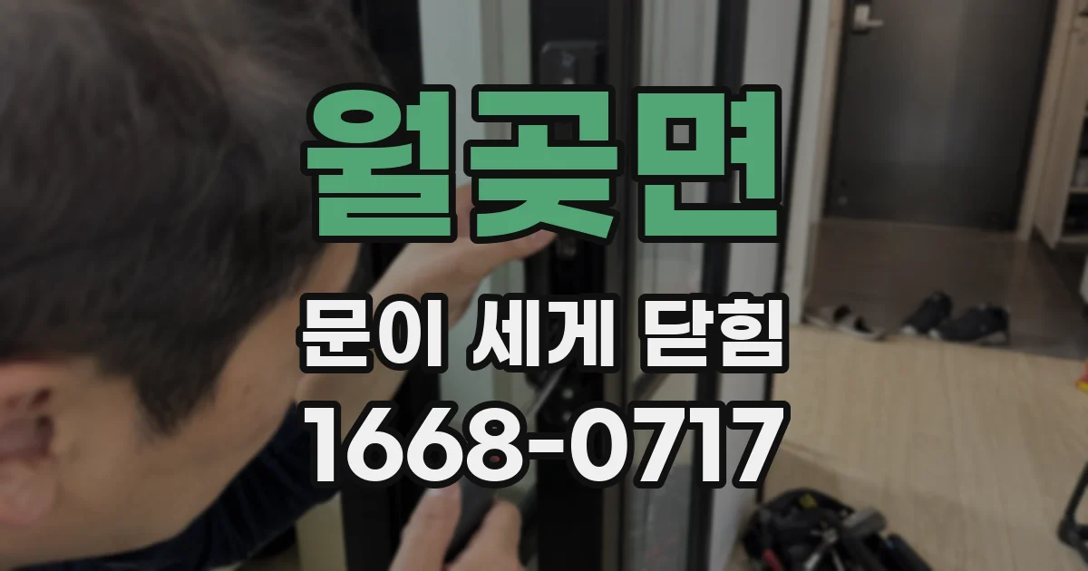 월곶면 문이 세게 닫힘