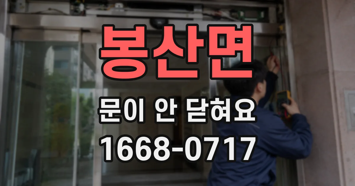 봉산면 문이 안 닫혀요