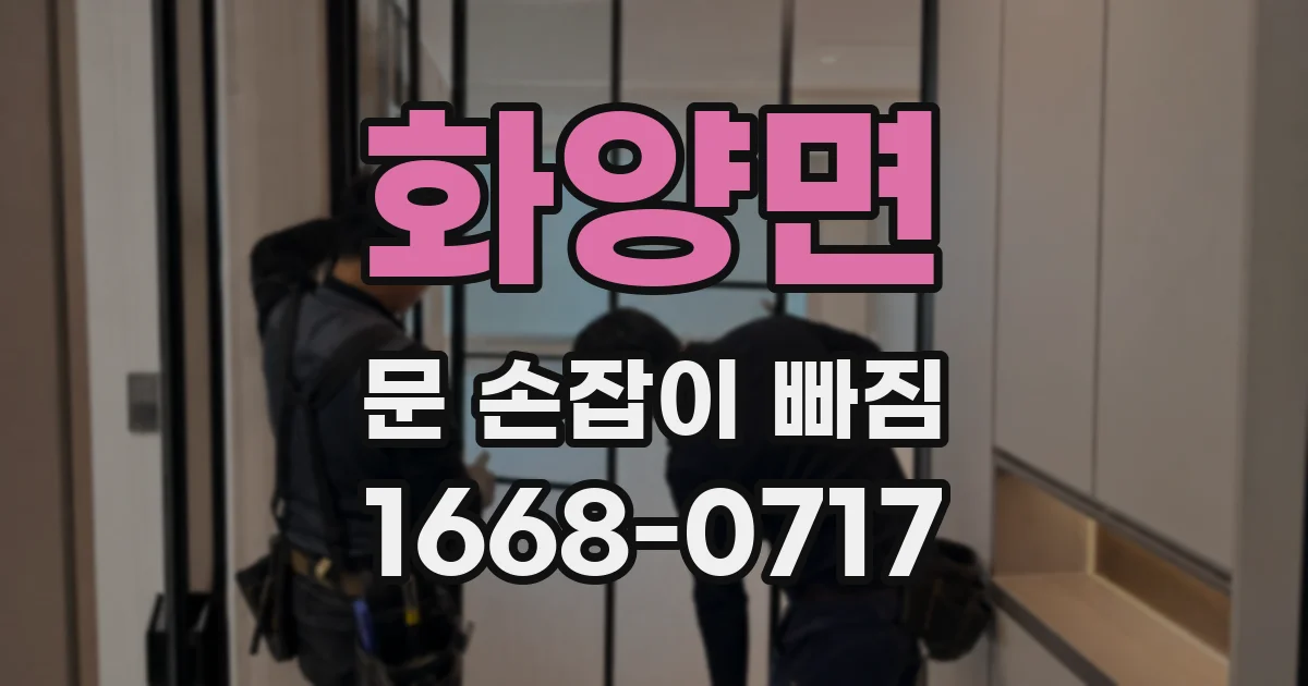 화양면 문 손잡이 빠짐