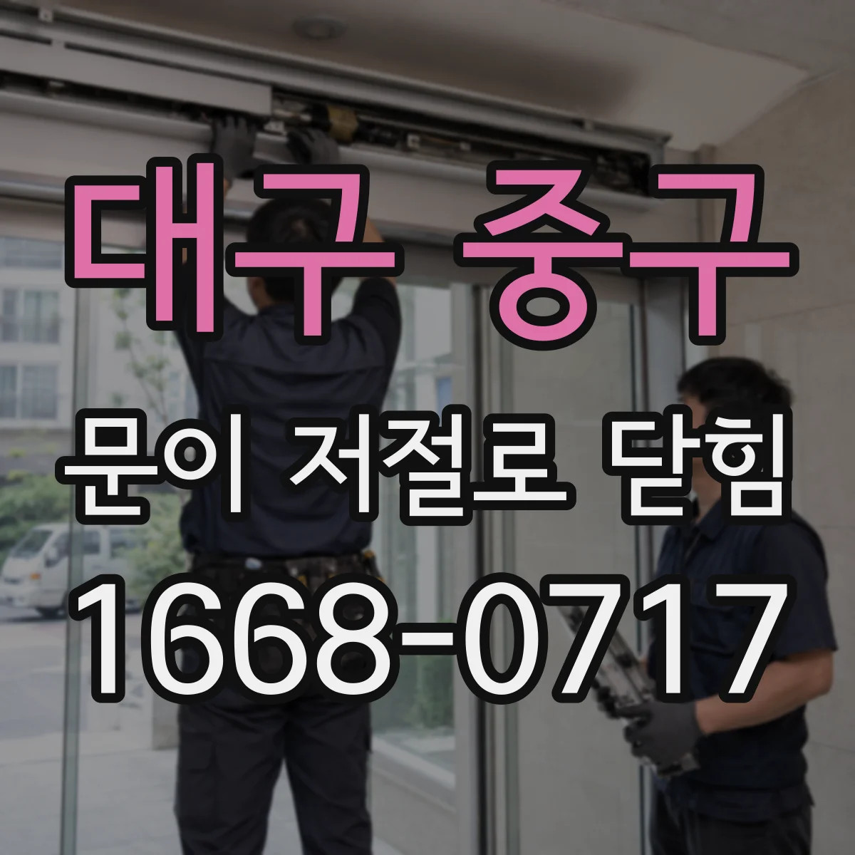 대구 중구 문이 저절로 닫힘