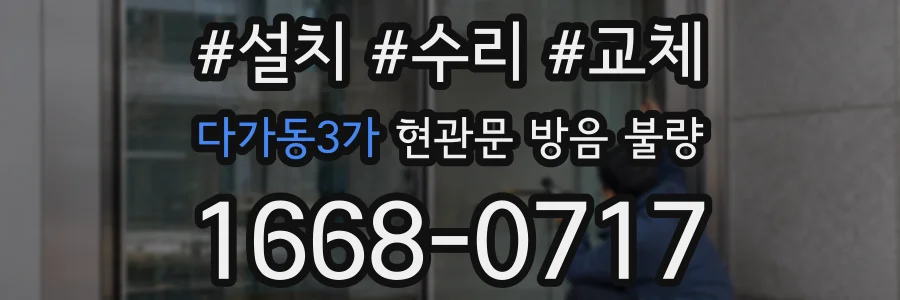 다가동3가 현관문 방음 불량