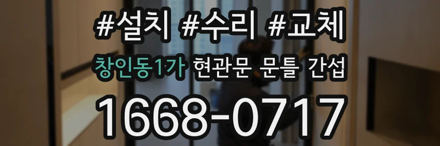창인동1가 현관문 문틀 간섭