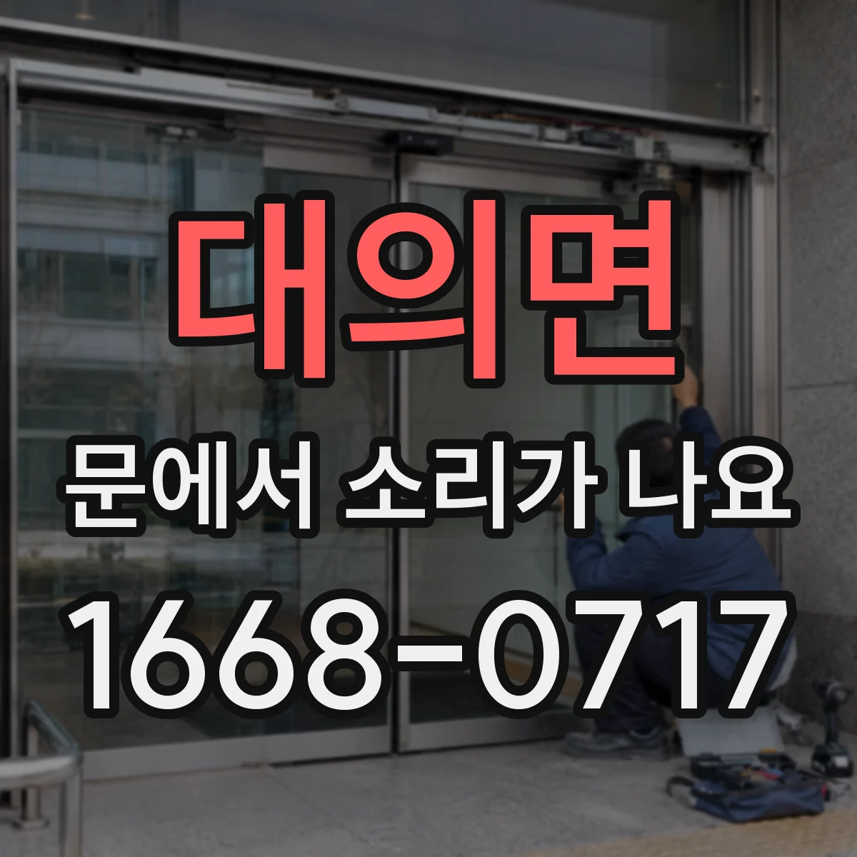 대의면 문에서 소리가 나요