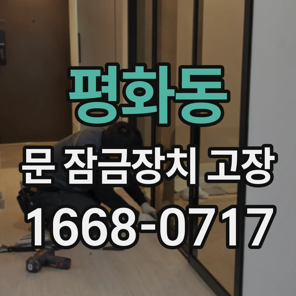 평화동 문 잠금장치 고장