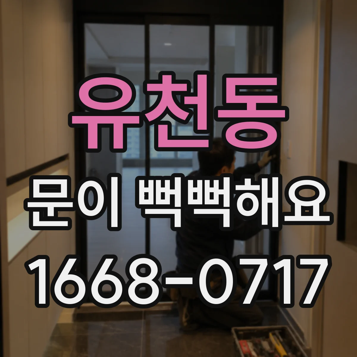 유천동 문이 뻑뻑해요